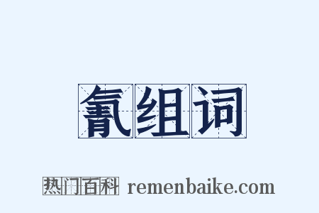 氰组词是什么意思的图片